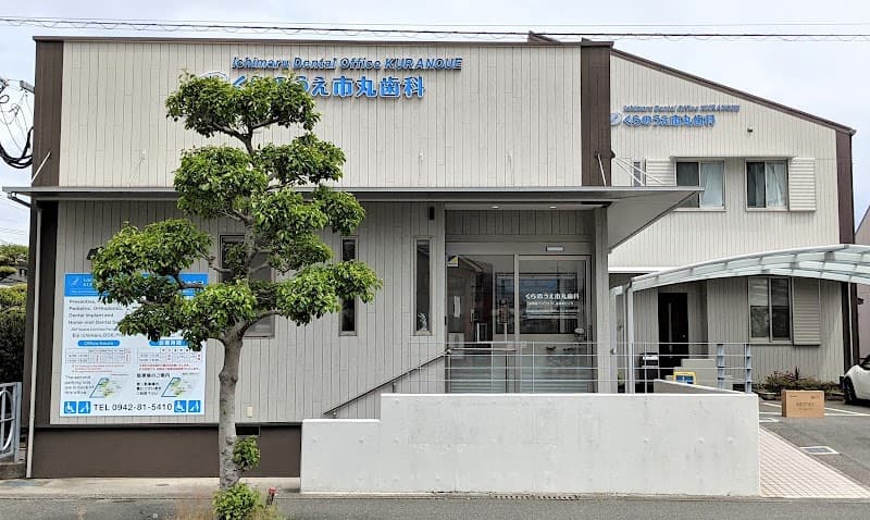 医療法人くらのうえ市丸歯科