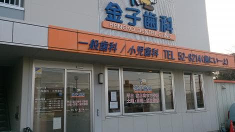 金子歯科
