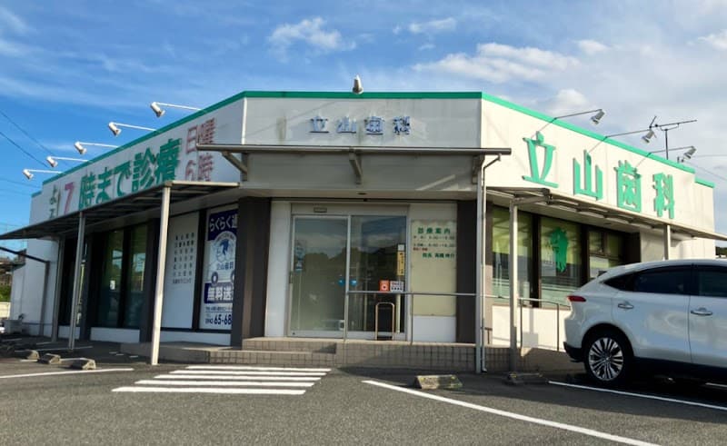 医療法人立山 立山歯科医院
