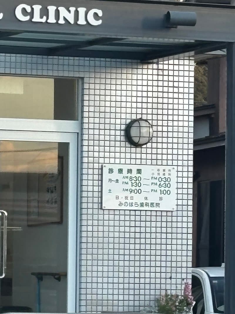 みのはら歯科医院