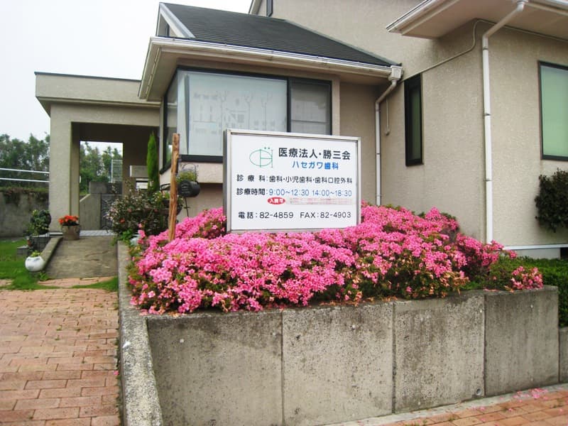 医療法人勝三会 ハセガワ歯科