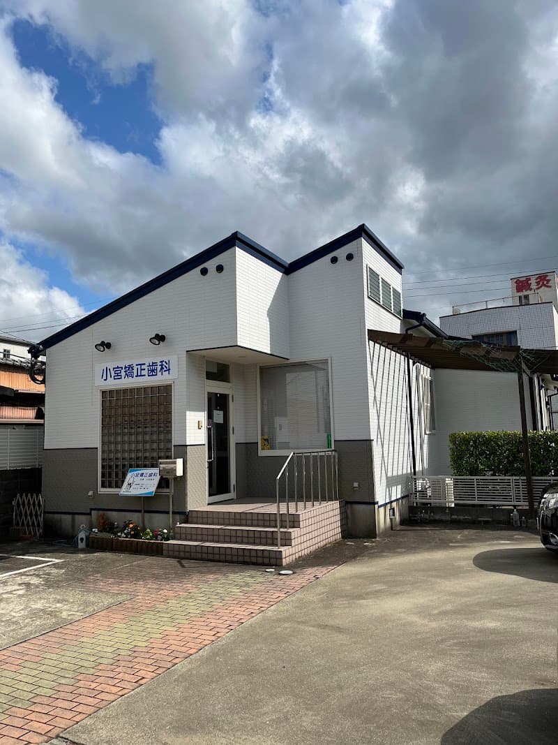 小宮矯正歯科