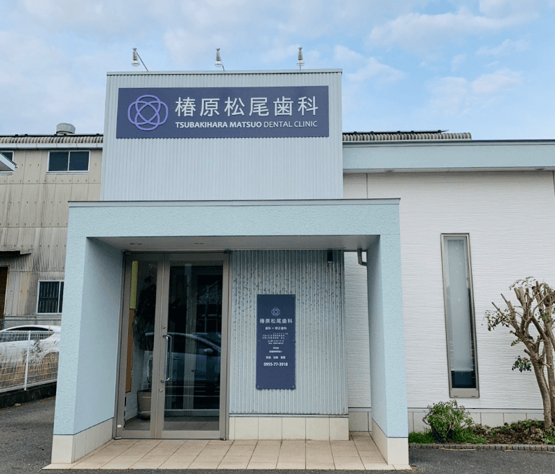 椿原松尾歯科
