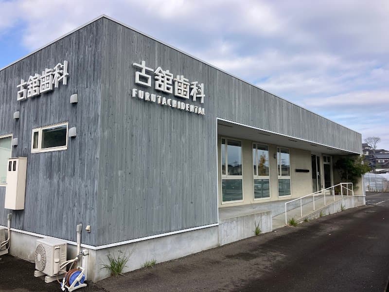 古舘歯科医院
