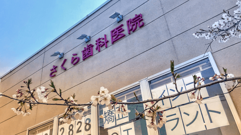 さくら歯科医院