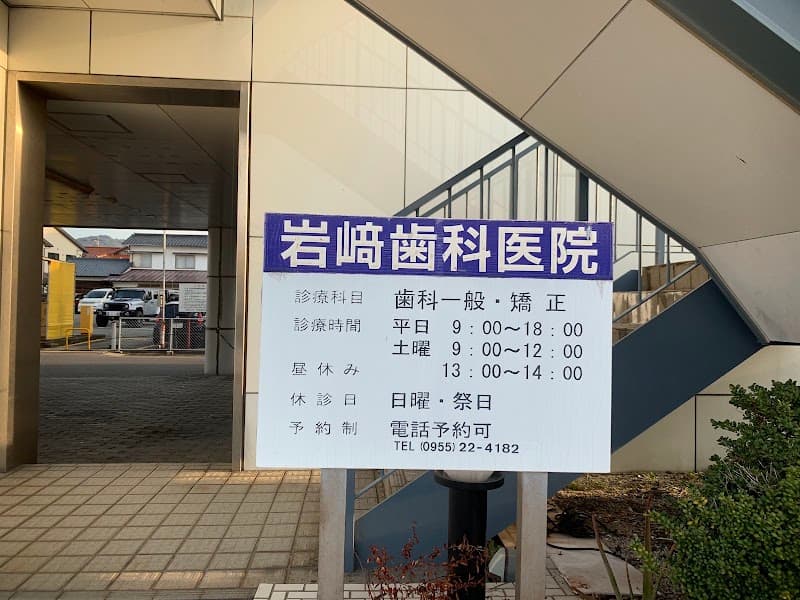 岩崎歯科医院