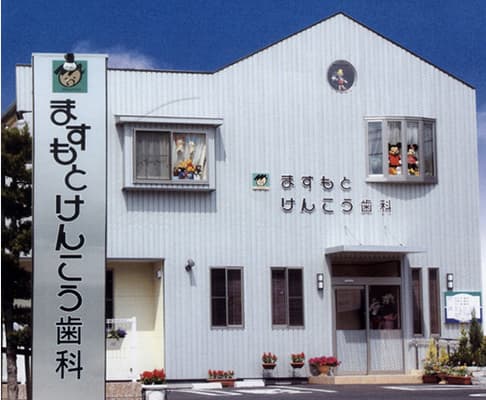 ますもと けんこう歯科