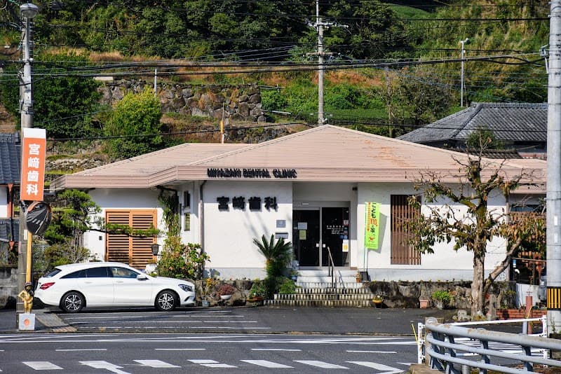 宮﨑歯科医院