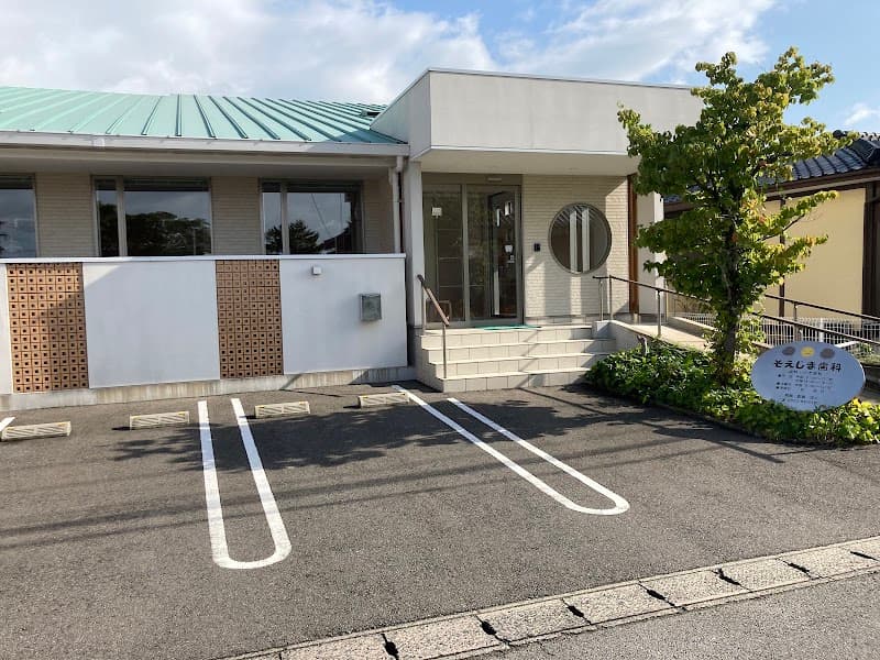 そえじま歯科