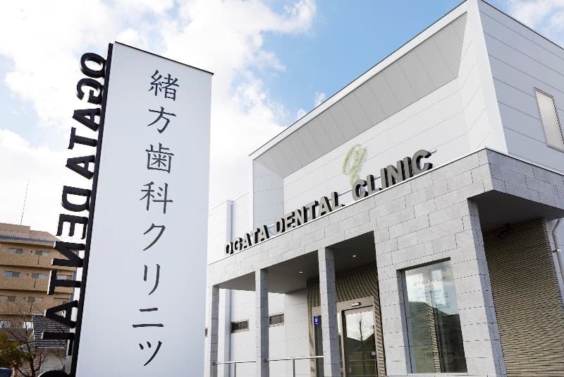 医療法人社団 邦仁会 緒方歯科クリニック