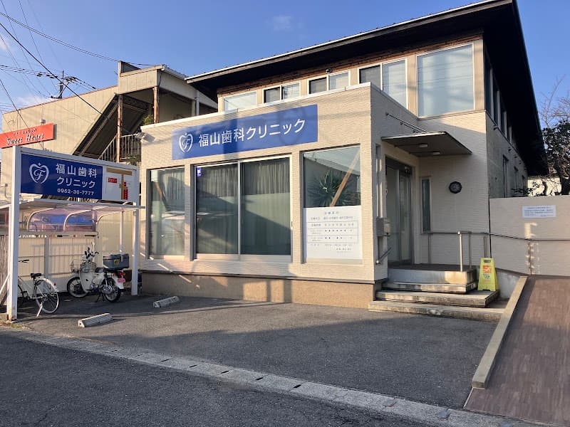 福山歯科クリニック