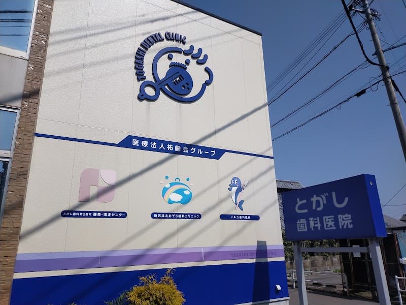 医療法人 祐歯会 とがし歯科医院