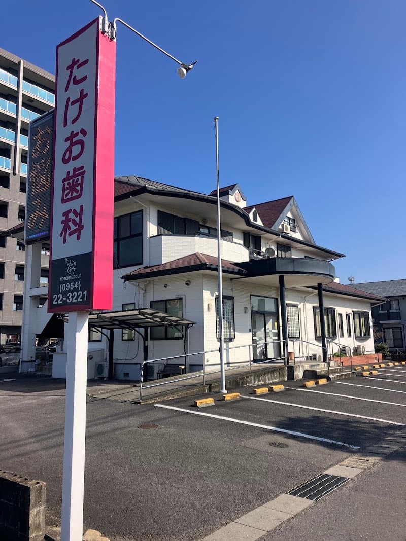 医療法人博真会 たけお歯科