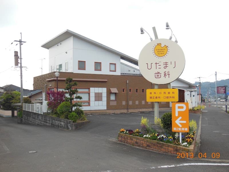 医療法人 ひだまり歯科医院