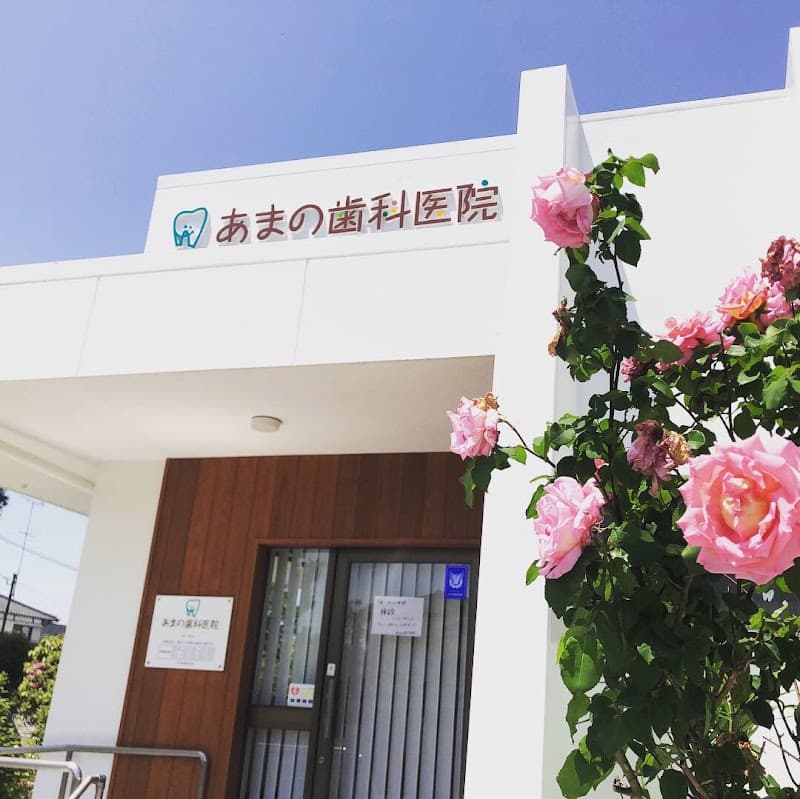 あまの歯科医院