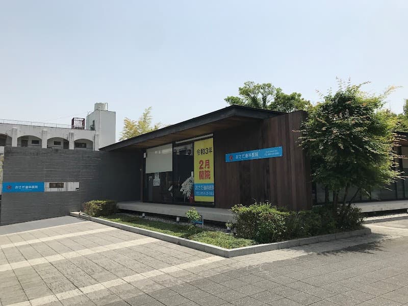おさだ歯科医院