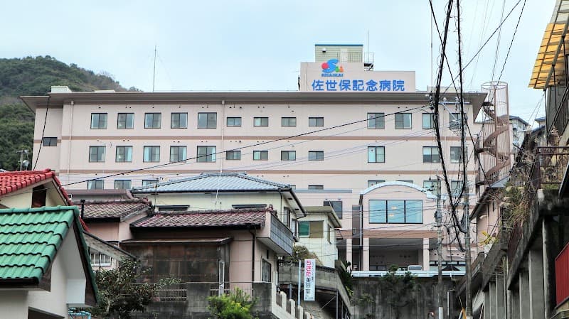 佐世保記念病院