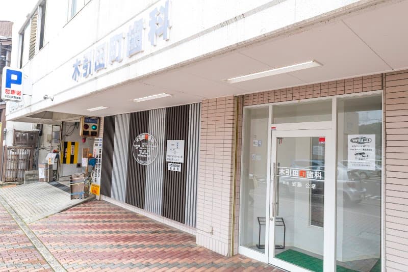 木引田町歯科
