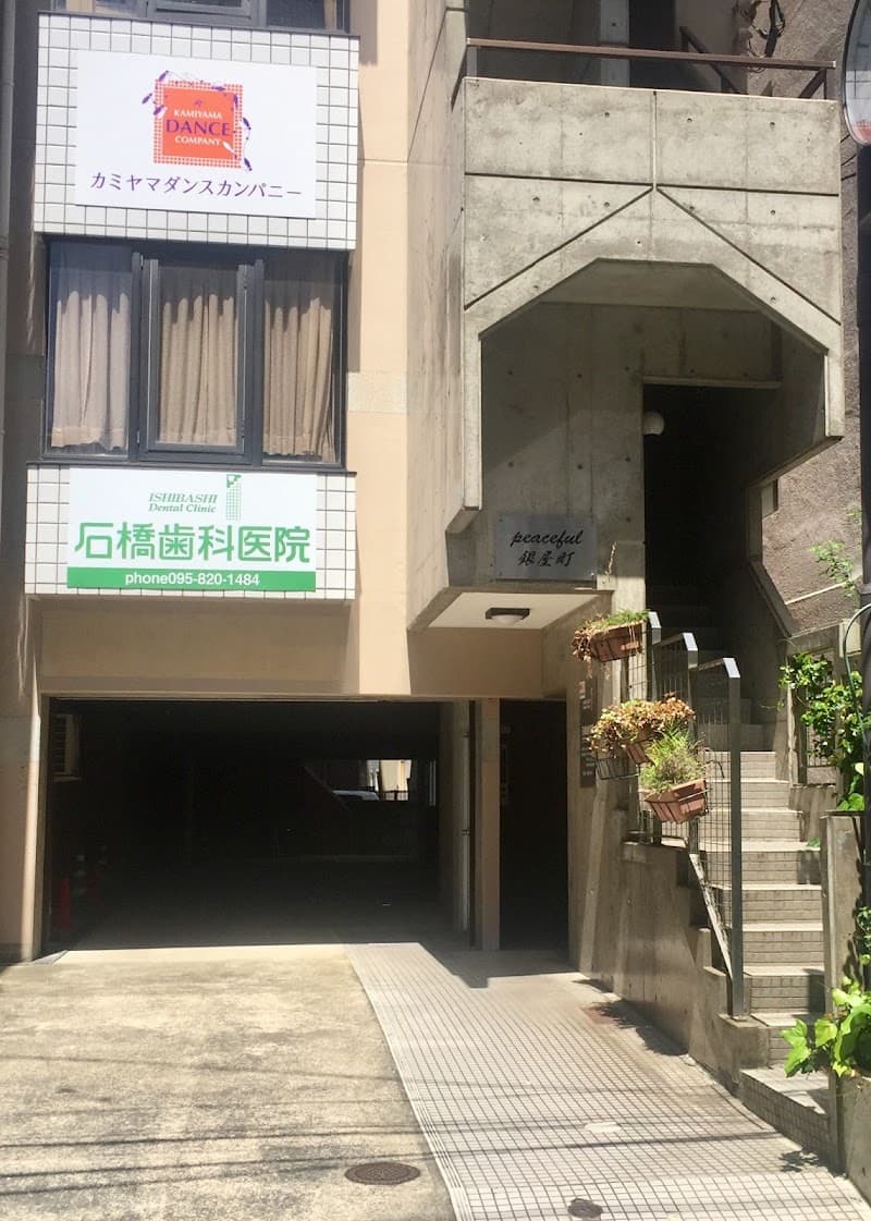 石橋歯科医院