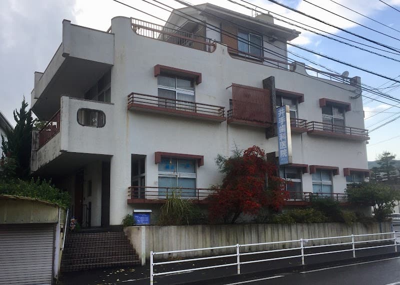 井手歯科医院
