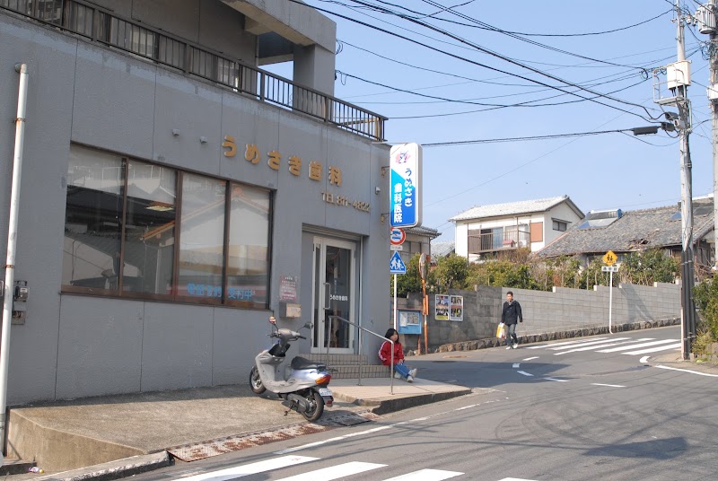 うめさき歯科医院