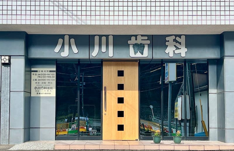 小川歯科医院