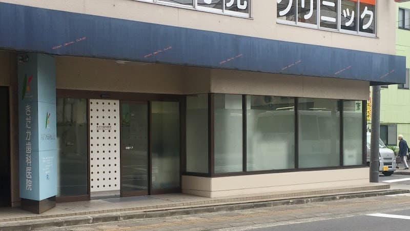 きだか歯科医院