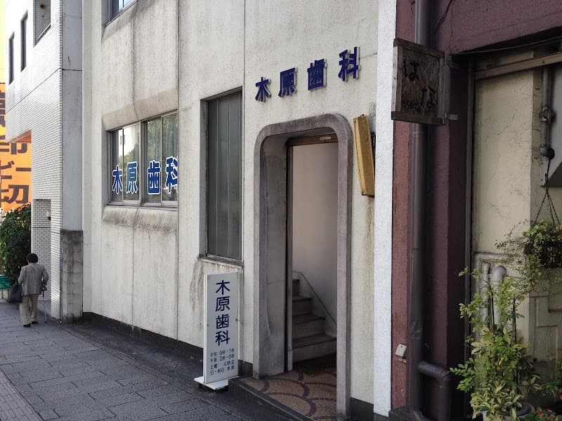 木原歯科医院