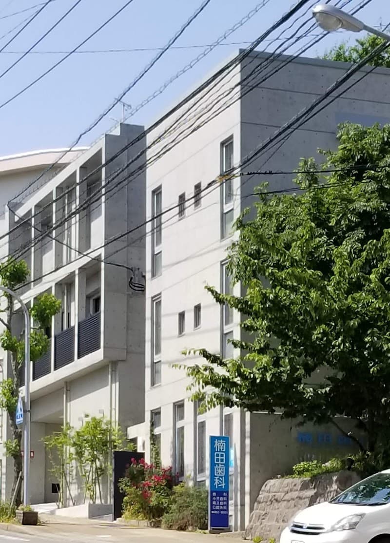 医療法人 楠田歯科診療所