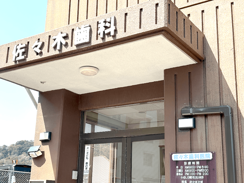 佐々木歯科医院