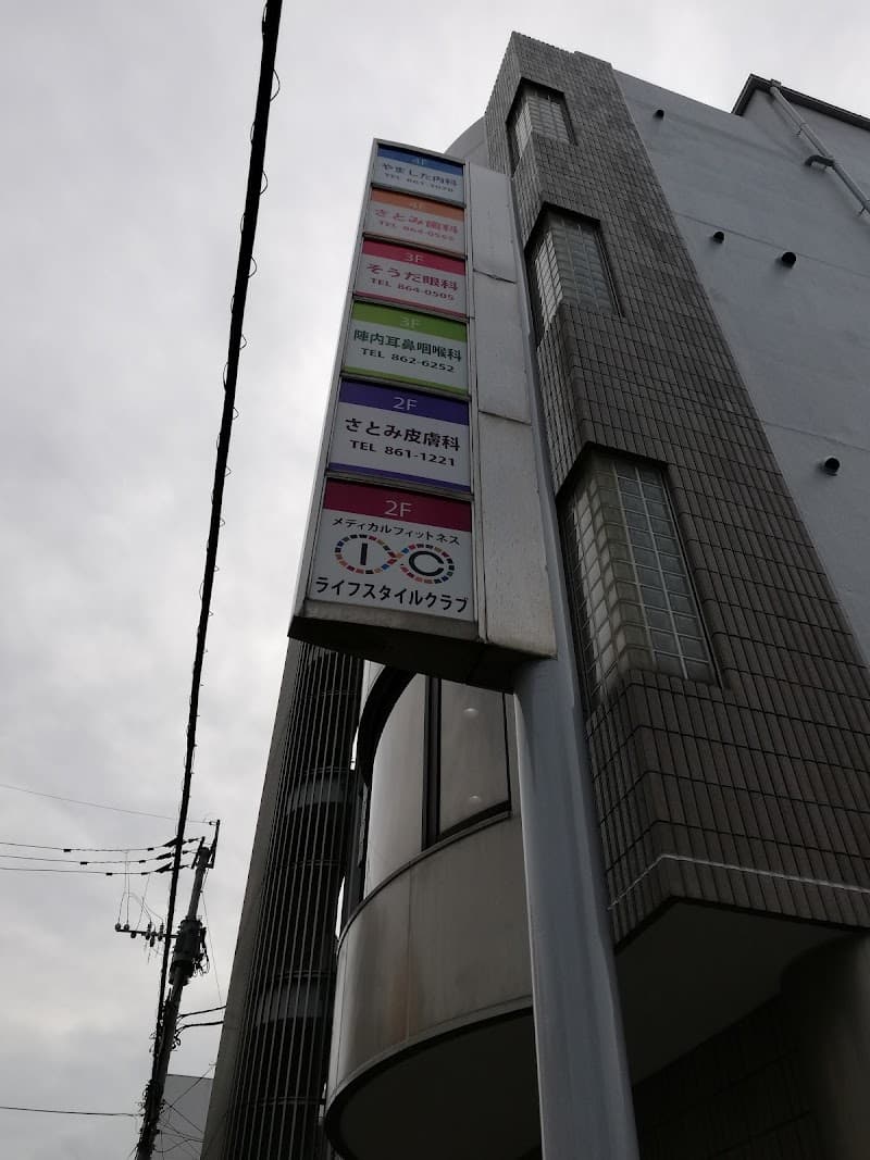 さとみ歯科医院