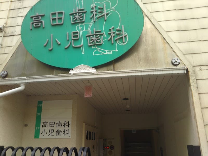 高田歯科小児歯科