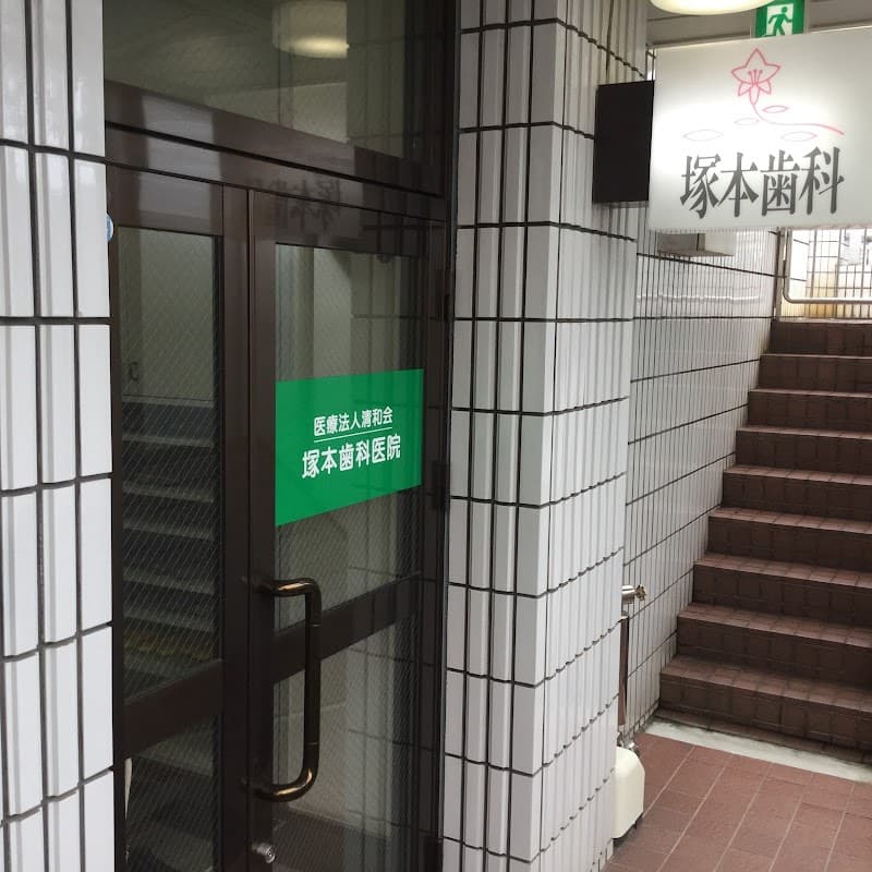 医療法人清和会塚本歯科医院