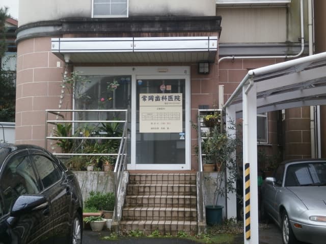 常岡歯科医院