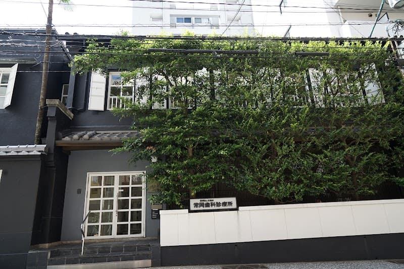 常岡歯科診療所