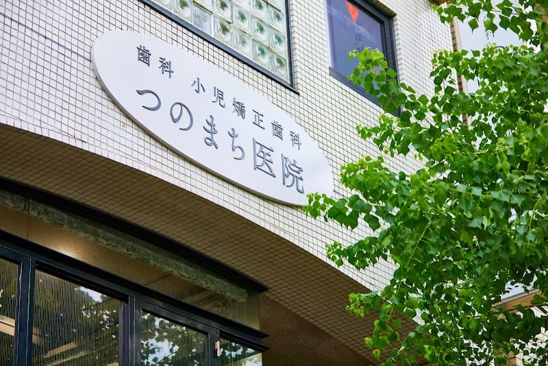 歯科小児矯正歯科つのまち医院