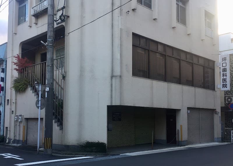 坪口歯科医院