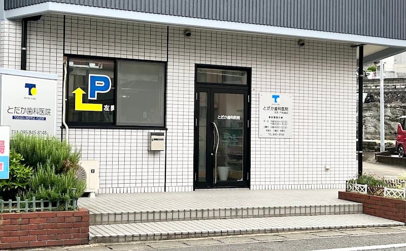 とだか歯科医院