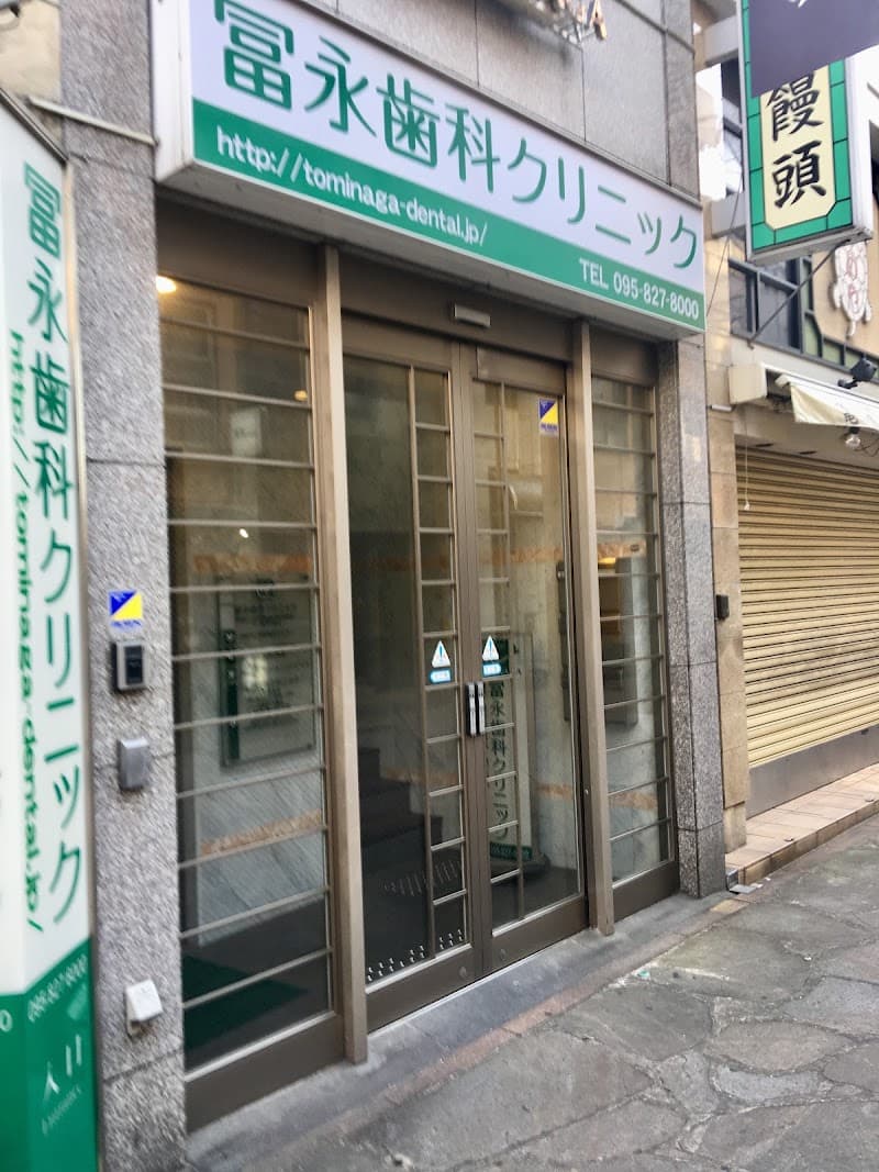 冨永歯科クリニック