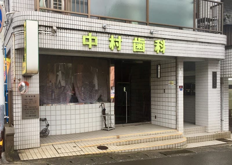 医療法人中村歯科