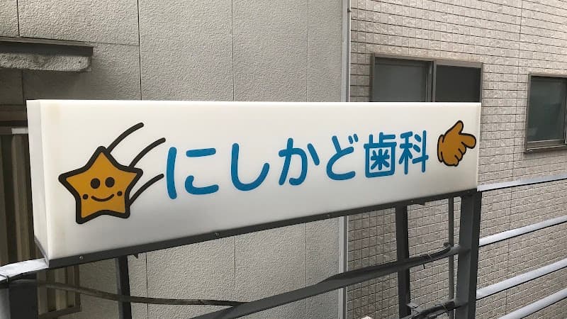 にしかど歯科医院