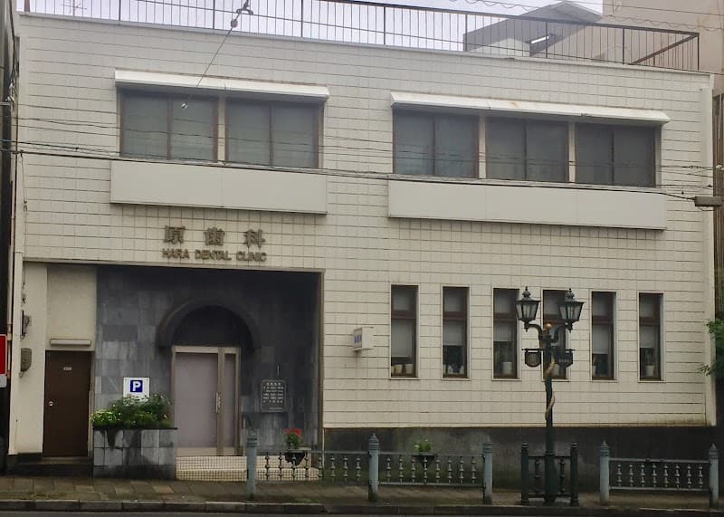 原歯科診療所