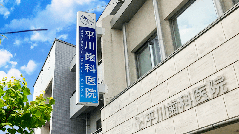 平川歯科医院