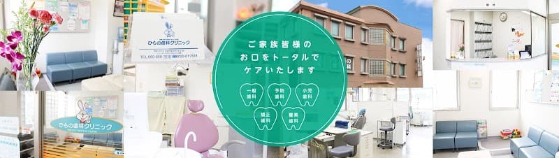 ひらの歯科クリニック