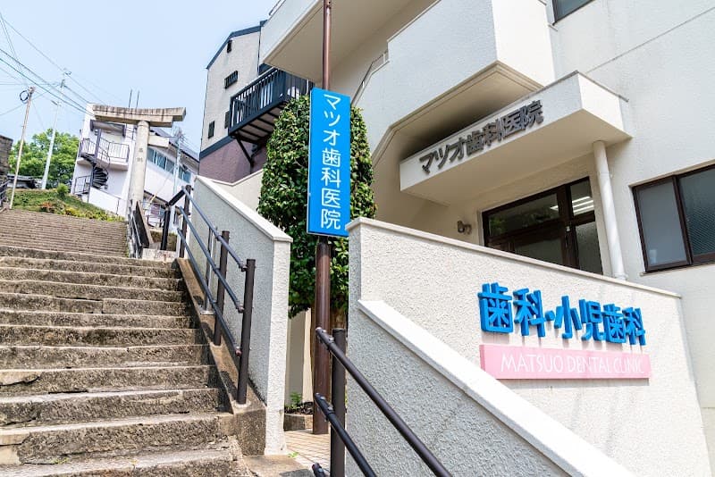 マツオ歯科医院