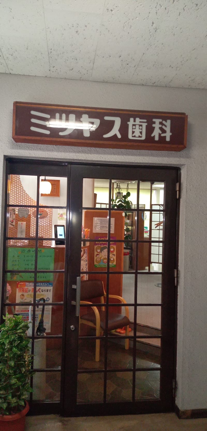 ミツヤス歯科診療所