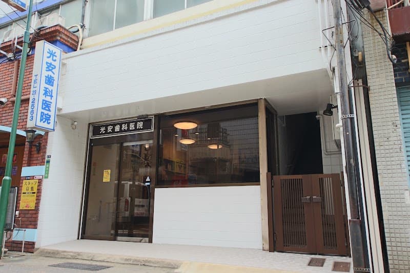光安歯科医院