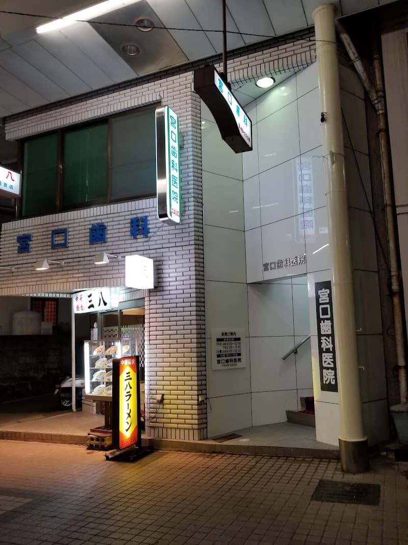 宮口歯科医院