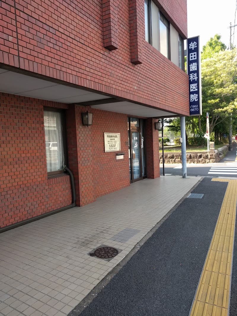 牟田歯科医院