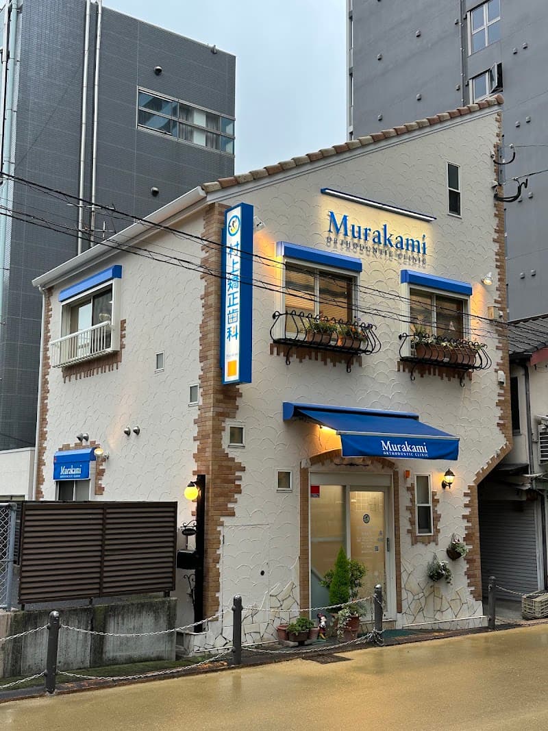 村上矯正歯科